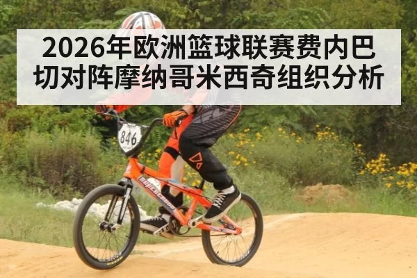 2026年欧洲篮球联赛费内巴切对阵摩纳哥米西奇组织分析