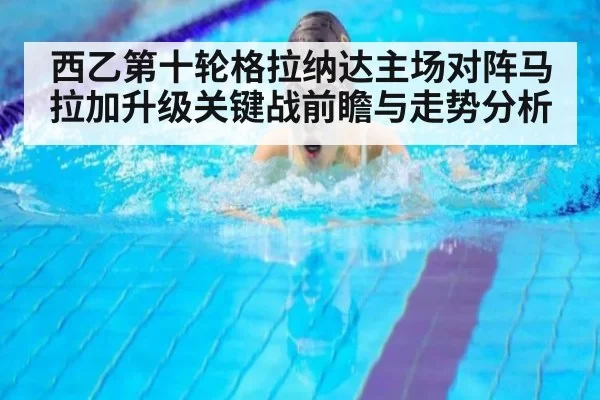 西乙第十轮格拉纳达主场对阵马拉加升级关键战前瞻与走势分析