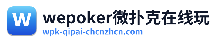 wepoker微扑克在线玩